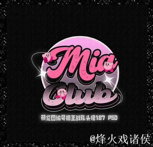 最具抽象性的俱乐部提名